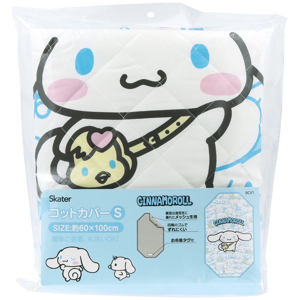 コット カバー S 60×100cm キャラクター お昼寝 保育園 幼稚園 子供 キッズ BCV1 スケーター シナモロール シナモン サンリオ 女の子 女子【キャラクター 柄 丸洗い 名前タグ付き おひるね】