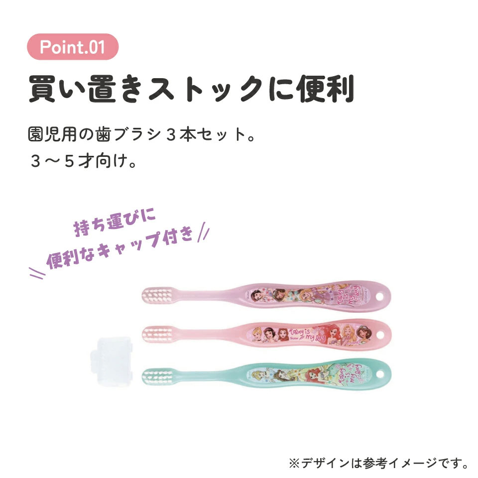 歯ブラシ 3本セット/園児用プリンセス２３／TB5ST_4973307630880／スケーター