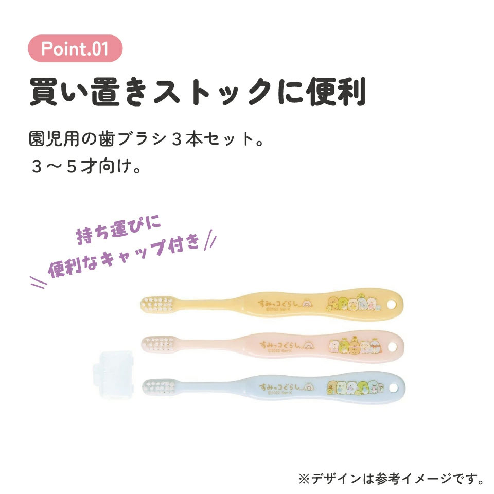 歯ブラシ 3本セット/園児用すみっコぐらし もぐらのおうち/TB5ST_4973307631313/スケーター