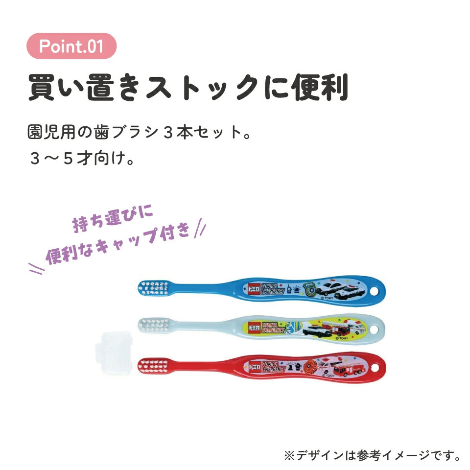 歯ブラシ 3本セット/園児用トミカ23/TB5ST_4973307635335/スケーター