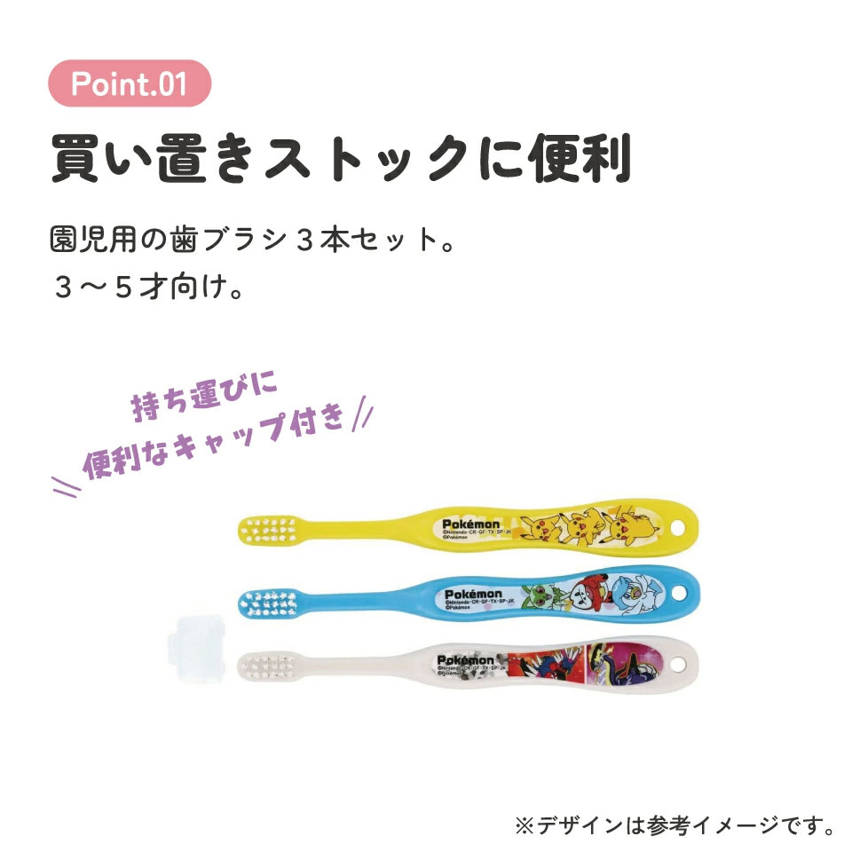 歯ブラシ 3本セット/園児用ポケモン23N/TB5ST_4973307646409