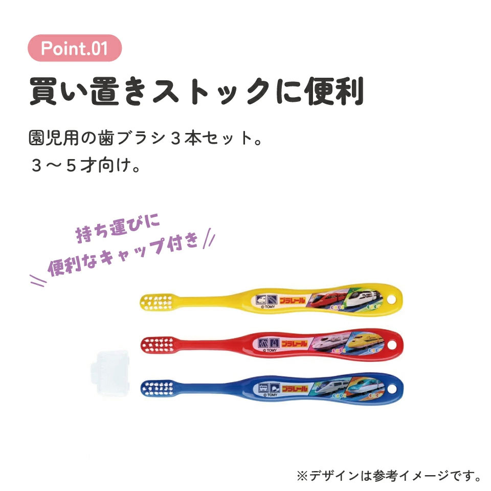 歯ブラシ 3本セット/園児用プラレール２３／TB5ST_4973307646799