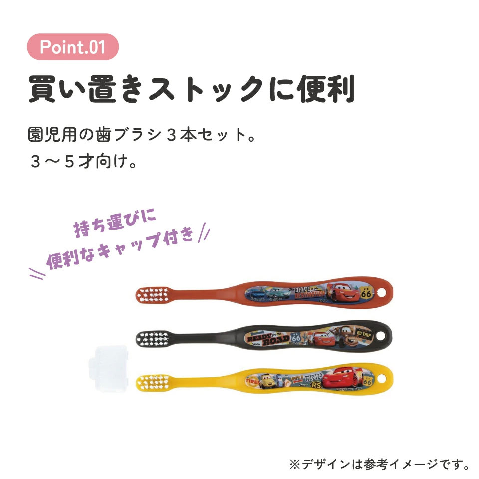 歯ブラシ 3本セット/園児用カーズ24/TB5ST_4973307660931/スケーター