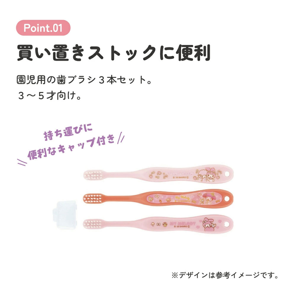 歯ブラシ 3本セット/園児用マイメロディ／TB5ST_4973307663581／スケーター