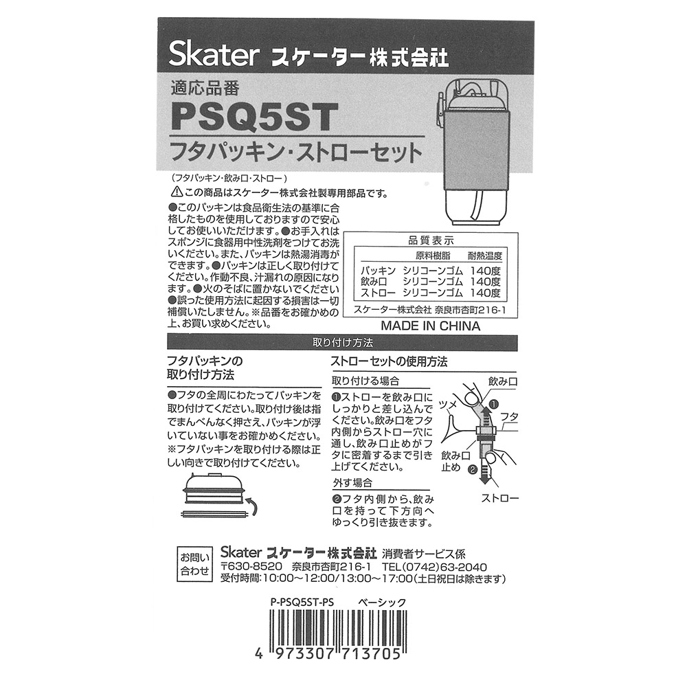 【メール便対象品】 スケーター PSQ5ST用 フタパッキン ストロー セット パッキン P-PSQ5ST-PS skater【部品 パーツ 替え 予備 スペア】