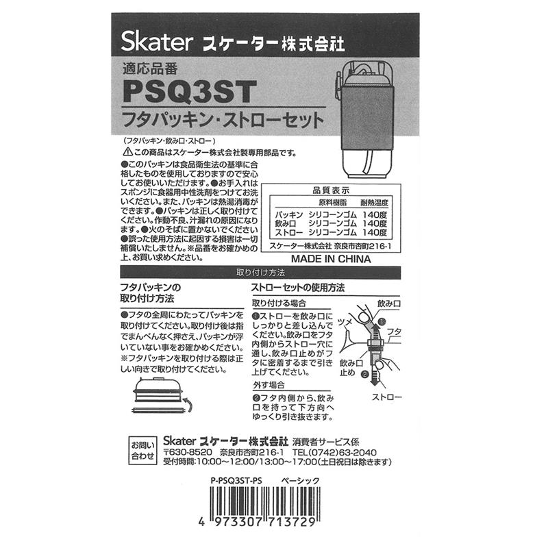【メール便対象品】 スケーター PSQ3ST用 フタパッキン ストロー セット パッキン P-PSQ3ST-PS skater【部品 パーツ 替え 予備 スペア】