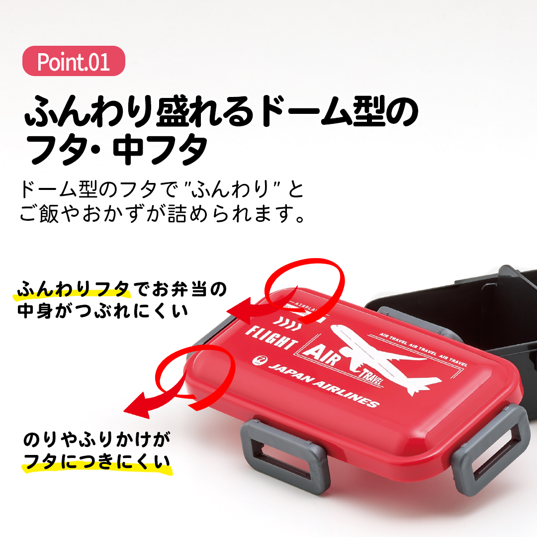 おかずがつぶれにくい 抗菌ふわっと弁当箱 1段/530ml JAL/PFLB6AG_4973307669132