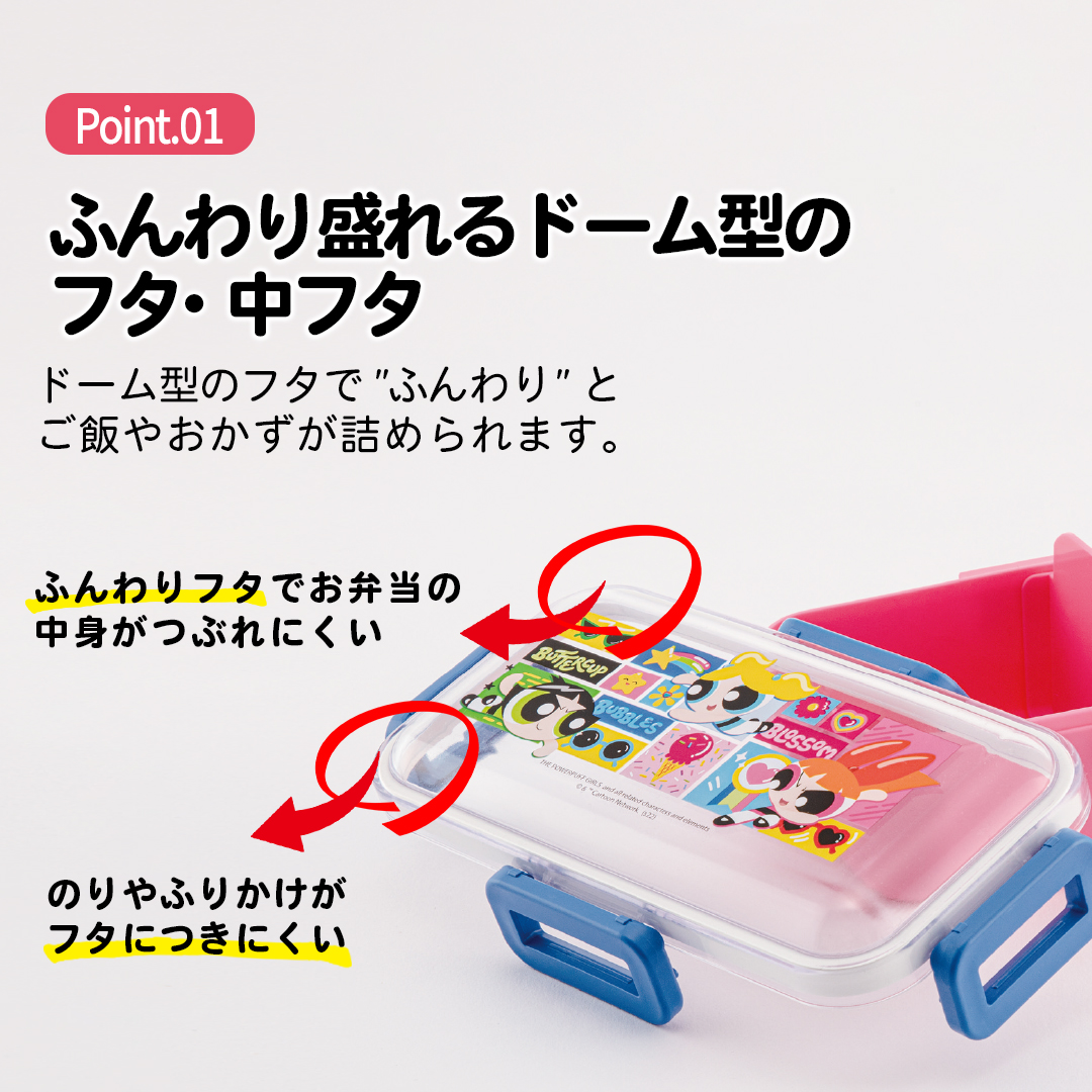 おかずがつぶれにくい 抗菌ふわっと弁当箱 1段/530ml パワーパフガールズ/PFLB6AG_4973307643576