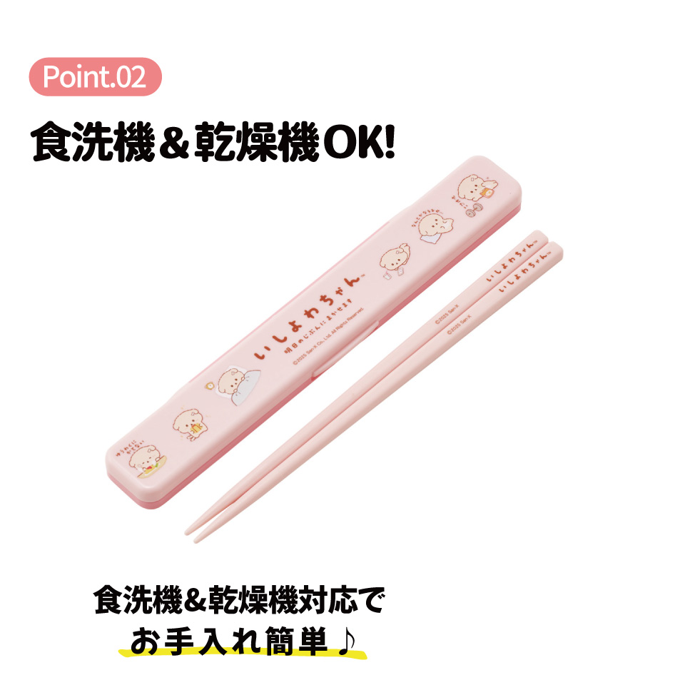 【メール便対象品】 スケーター お箸セット 食洗機対応 箸入れ カトラリー お弁当 箸 カトラリーセット 箸 skater ABC3 いしよわちゃん グッズ サンエックス【箸 カトラリー ケース 蓋付き おはし セット 大人 子供】