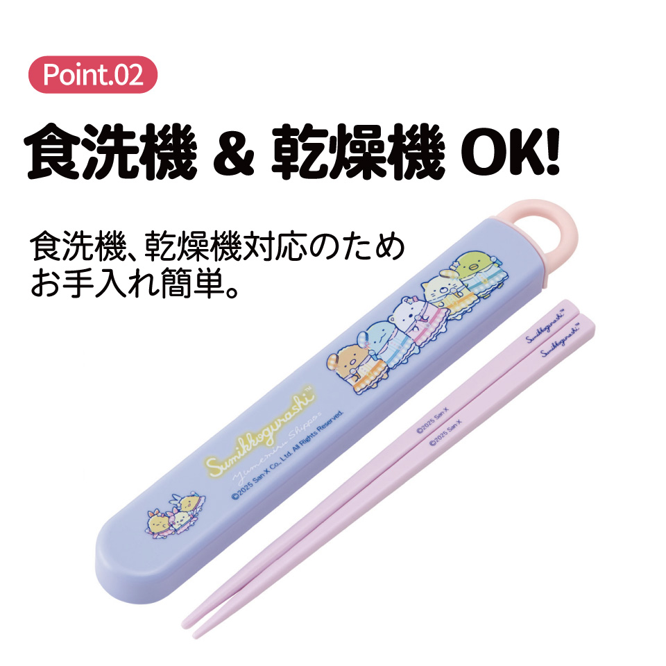 【メール便対象品】 食洗機対応　子供用　箸箸箱セット ABS2AM すみっコぐらし 夢みるしっぽず