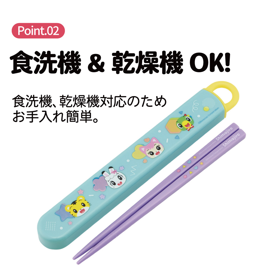 【メール便対象品】 スケーター お箸セット 食洗機対応 箸入れ カトラリー お弁当 箸 skater 子供 箸ケース skater ABS2AM しましま とらの しまじろう POP 男の子 女の子