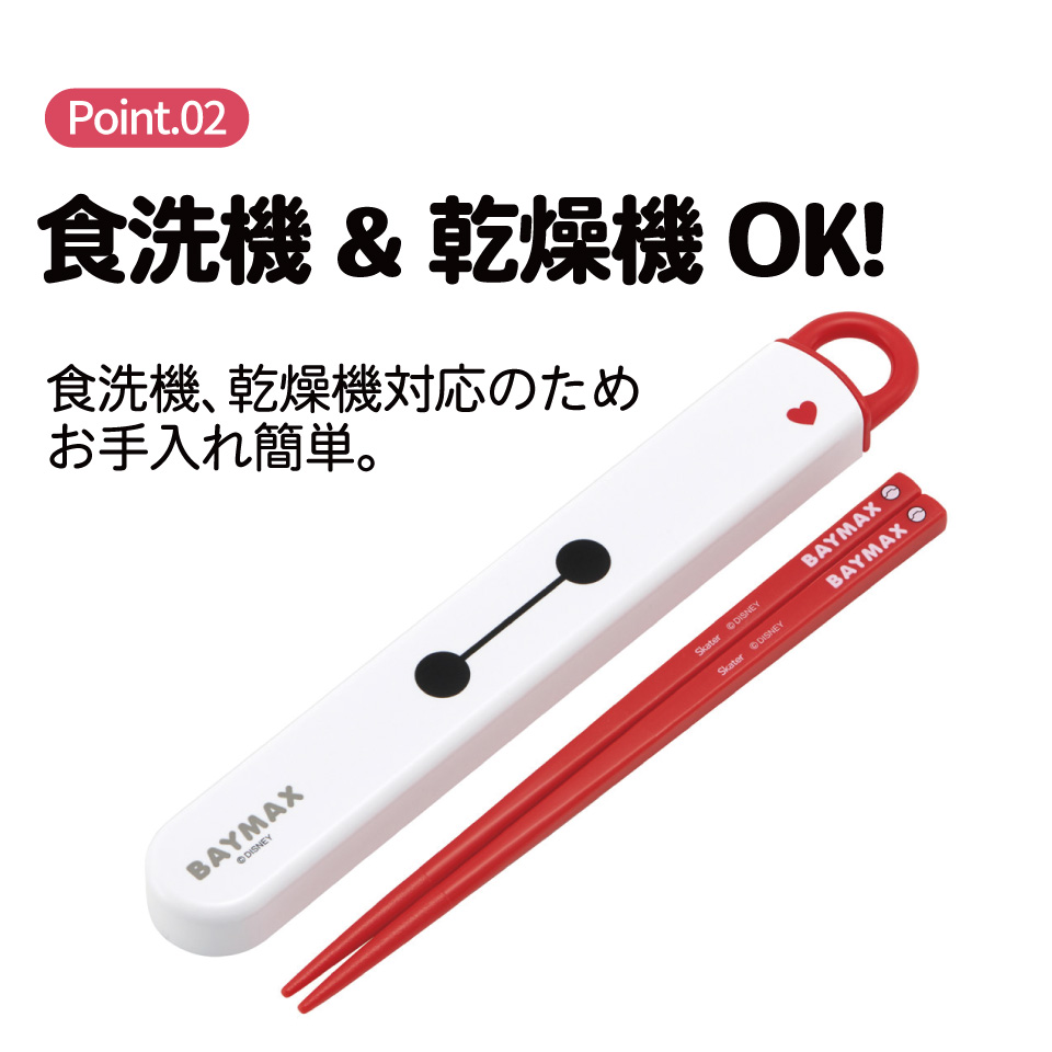 【メール便対象品】 スケーター お箸セット 食洗機対応 箸入れ お弁当 箸 skater 子供 箸ケース ABS2AM ベイマックス 26年 ディズニー Disney 男の子 女の子【カトラリーセット カトラリーケース 蓋付き おはしセット】