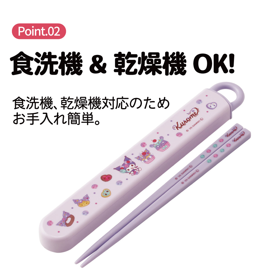 【メール便対象品】 スケーター お箸セット 食洗機対応 箸入れ カトラリー お弁当 箸 skater 子供 箸ケース skater ABS2AM クロミ クロミちゃん サンリオ 女の子 女子