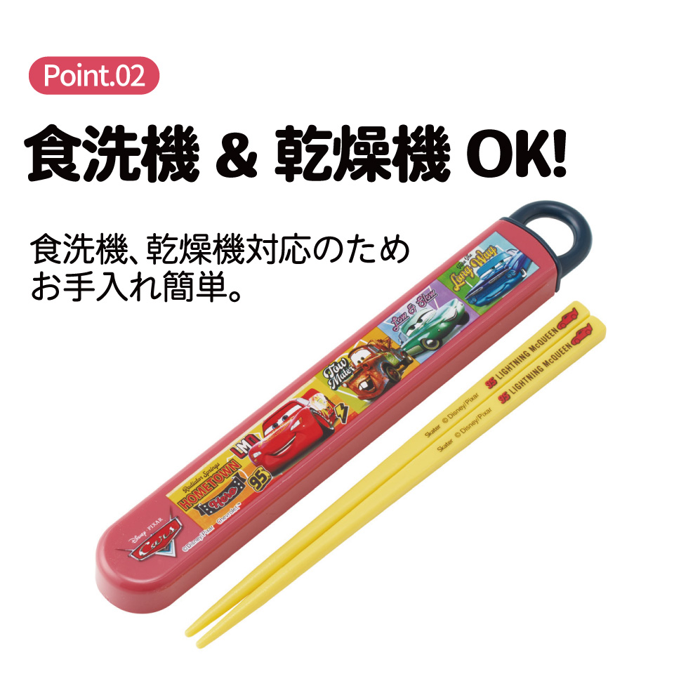 【メール便対象品】 スケーター お箸セット 食洗機対応 箸入れカトラリー お弁当 箸 skater 子供 箸ケース ABS2AM カーズ 26年 Cars ディズニー Disney 男の子 男子【カトラリーセット カトラリーケース 蓋付き おはしセット 食洗機対応】