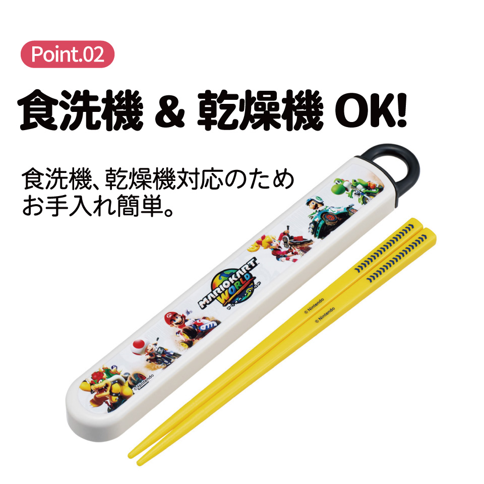 【メール便対象品】 スケーター お箸セット 食洗機対応 箸入れカトラリー お弁当 箸 skater 子供 箸ケース ABS2AM マリオカートワールド マリオ MARIO 男の子 男子 男児【カトラリーセット カトラリーケース 蓋付き おはしセット】