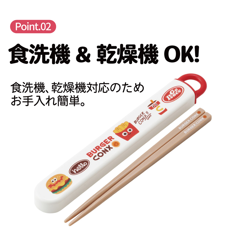 【メール便対象品】 スケーター お箸セット 食洗機対応 箸入れカトラリー お弁当 箸 skater 子供 箸ケース ABS2AM バーガーコンクス BURGER CONX 男の子 女の子【カトラリーセット カトラリーケース 蓋付き おはしセット 食洗機対応】