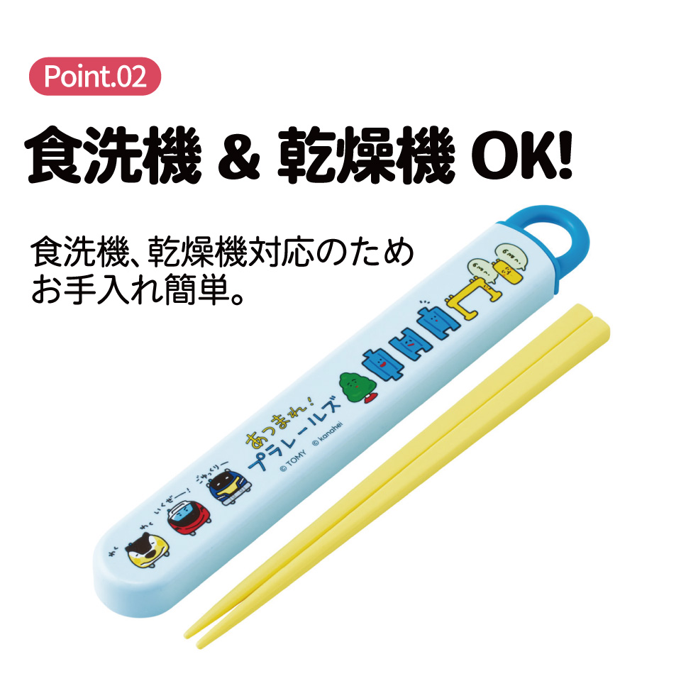【メール便対象品】 スケーター お箸セット 食洗機対応 箸入れ お弁当 箸 skater 子供 箸ケース ABS2AM あつまれ!プラレールズ グッズ タカラトミー【カトラリーセット カトラリーケース 蓋付き おはしセット】