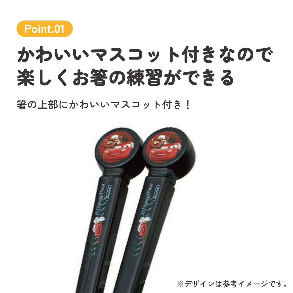ダイカットトレーニング箸 右利き用 カーズ／ADT2_4973307305757／スケーター