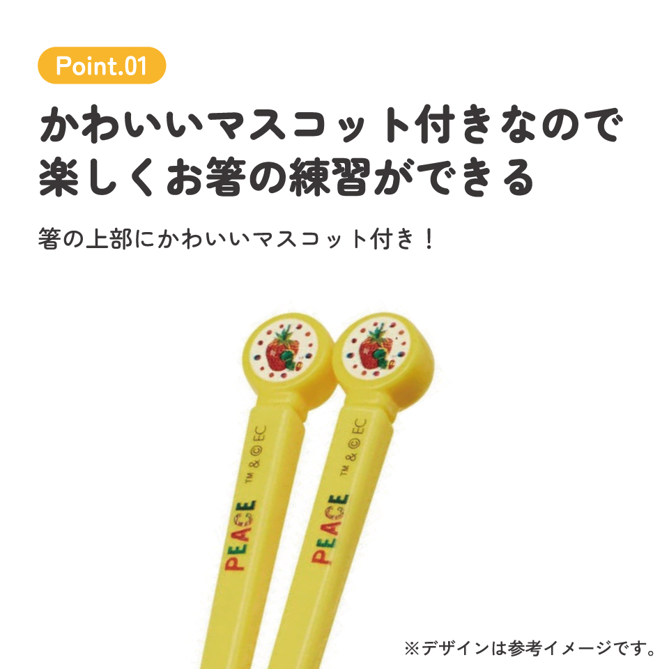 ダイカットトレーニング箸 右利き用 はらぺこあおむし/ADT2_4973307346576/スケーター