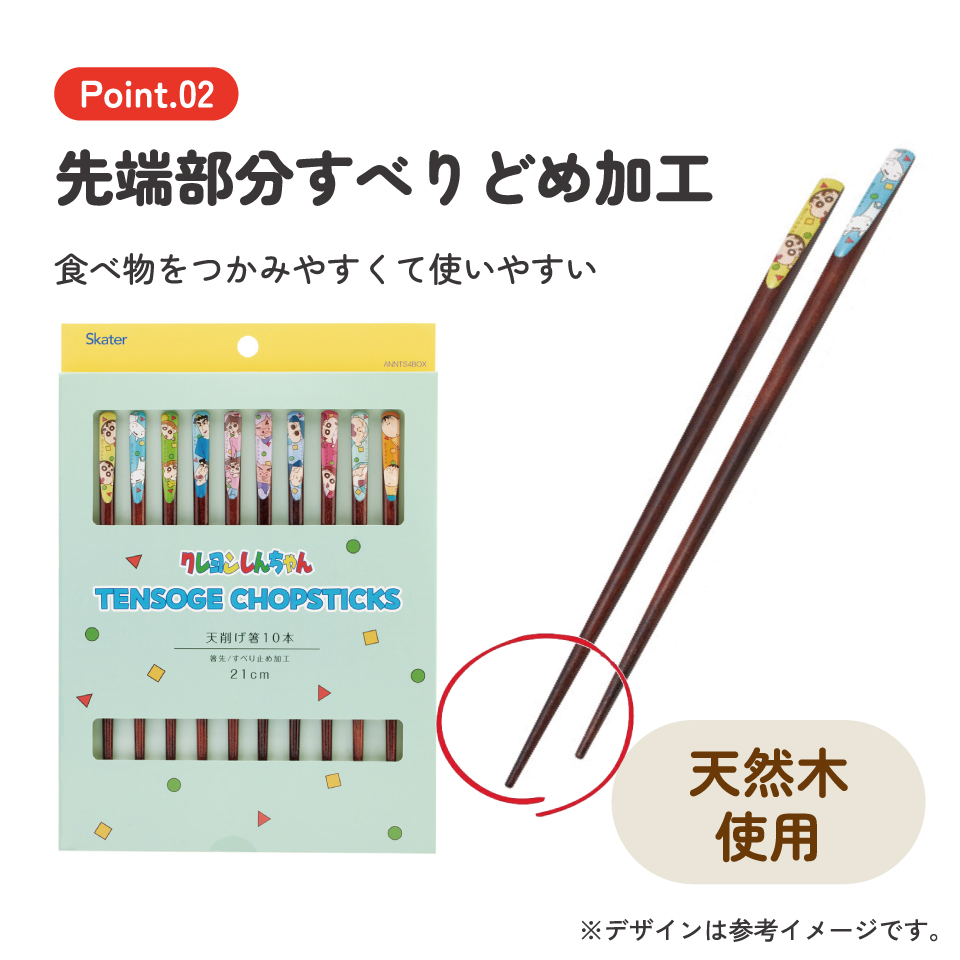 【メール便対象品】 スケーター 天削げ 箸 10本入り セット はし お箸 天削げ箸 天削 大人 21cm キャラクター skater ANNTS4BOX クレヨンしんちゃん クレしん 男の子 女の子【木製 すべらない おしゃれ ギフト プレゼント 母の日】
