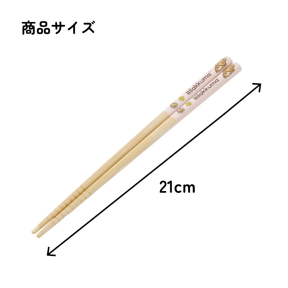 スケーター お箸 竹箸 21cm 食洗機対応 子供 かわいい プレゼント 箸 キッズ 入園グッズ skater ANT4C リラックマ キイロイトリ Rilakkuma グッズ【小学校 キャラクター プレゼント プチギフト すべり止め加工】