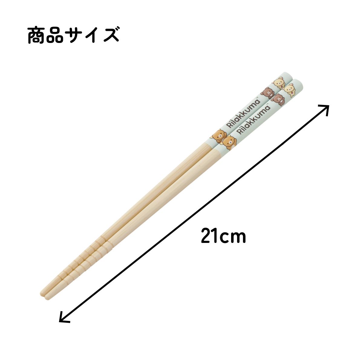スケーター お箸 竹箸 21cm 食洗機対応 子供 かわいい プレゼント 箸 キッズ 入園グッズ skater ANT4C リラックマ Rilakkuma グッズ 女の子 女性【小学校 キャラクター プレゼント プチギフト すべり止め加工】