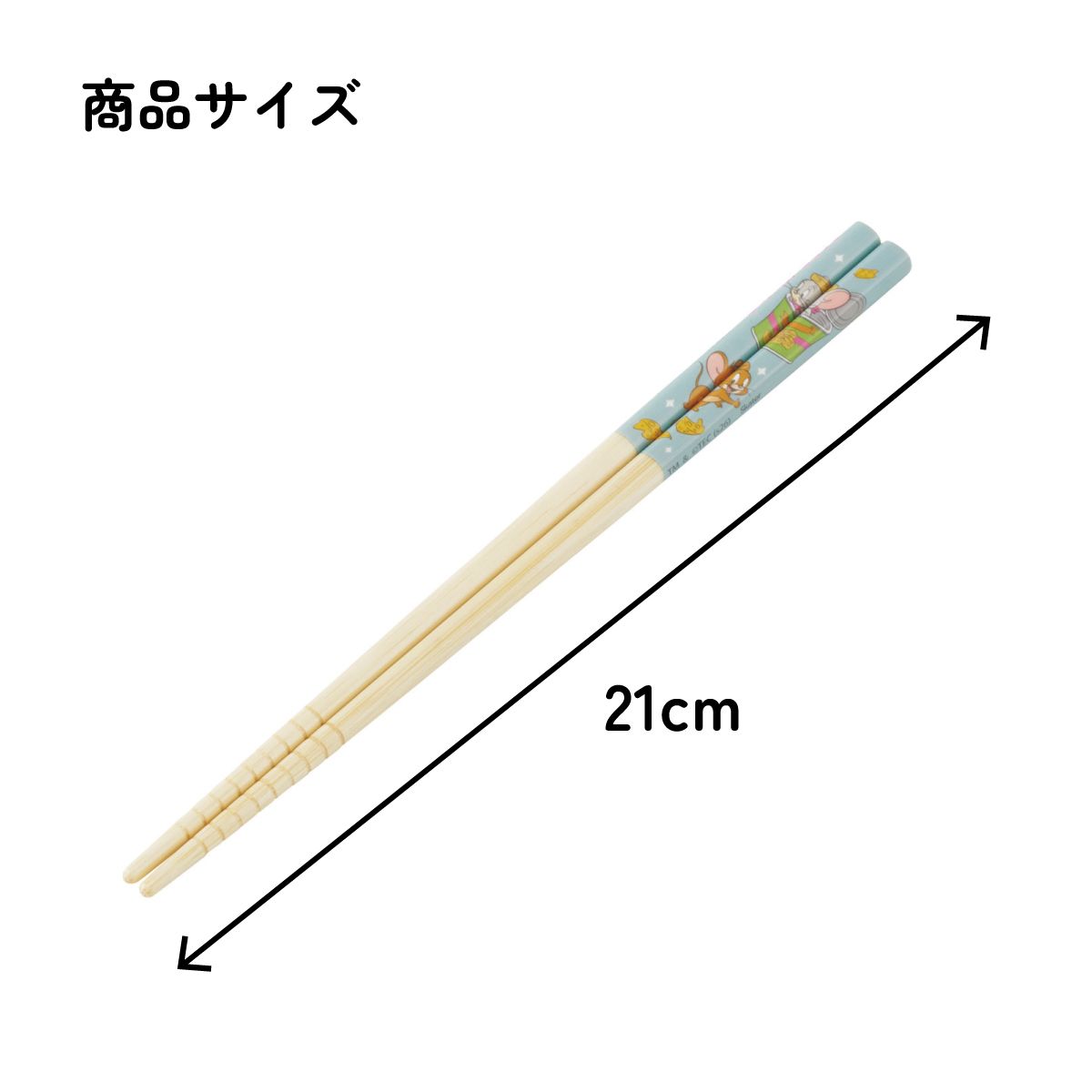 スケーター お箸 竹箸 21cm 食洗機対応 子供 かわいい プレゼント 箸 キッズ 入園グッズ skater ANT4C トムとジェリー CUTE トム&ジェリー 男の子 女の子【小学校 キャラクター プレゼント プチギフト すべり止め加工】