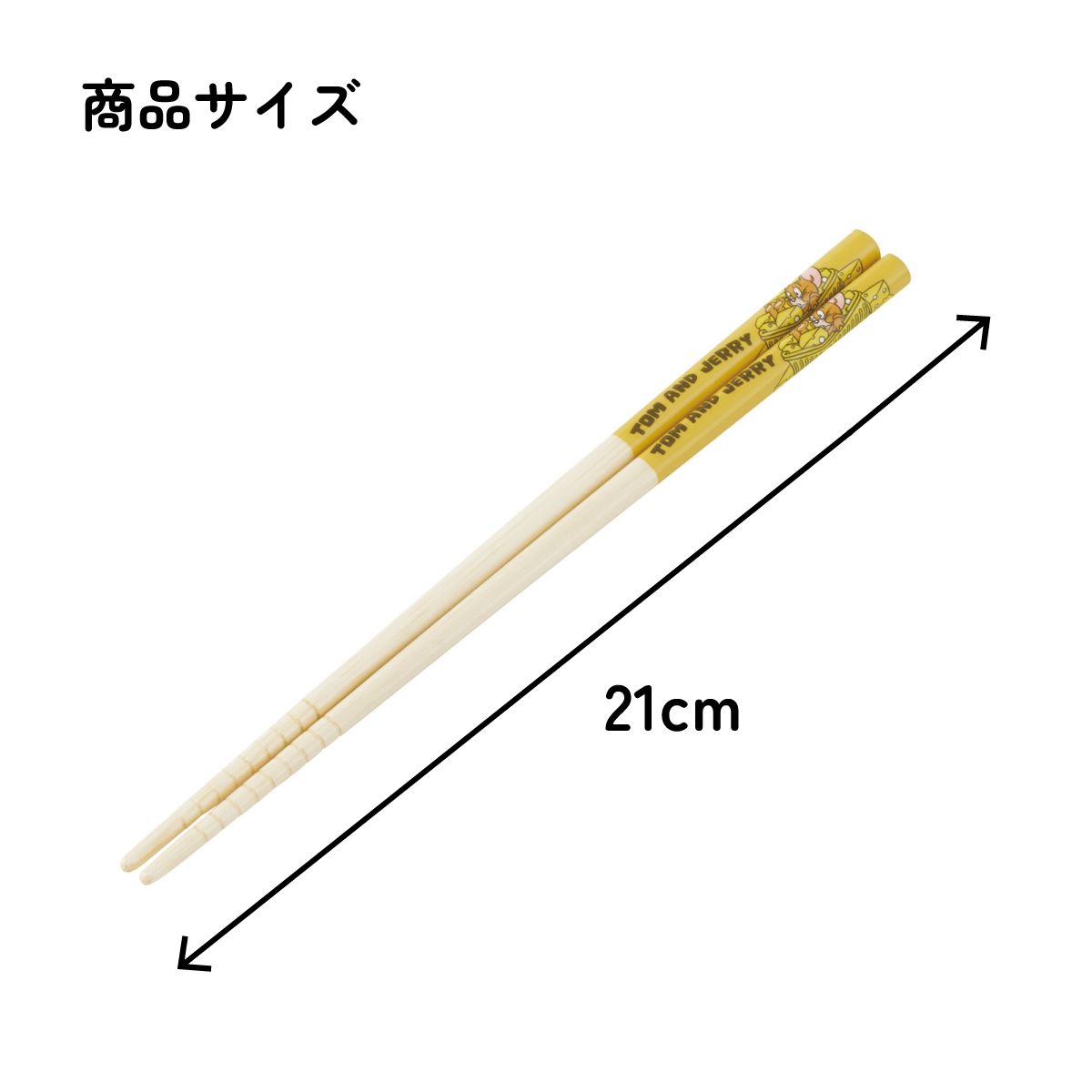 スケーター お箸 竹箸 21cm 食洗機対応 子供 かわいい プレゼント 箸 キッズ 入園グッズ skater ANT4C トムとジェリー SUPERMARKET トム&ジェリー【小学校 キャラクター プレゼント プチギフト すべり止め加工】