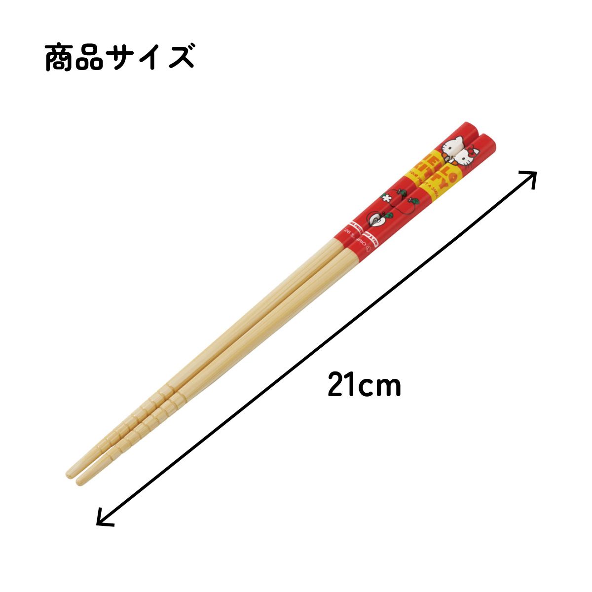 スケーター お箸 竹箸 21cm 食洗機対応 子供 かわいい プレゼント 箸 キッズ 入園グッズ skater ANT4C ハローキティ レトロ キティちゃん サンリオ【小学校 キャラクター プレゼント プチギフト すべり止め加工】