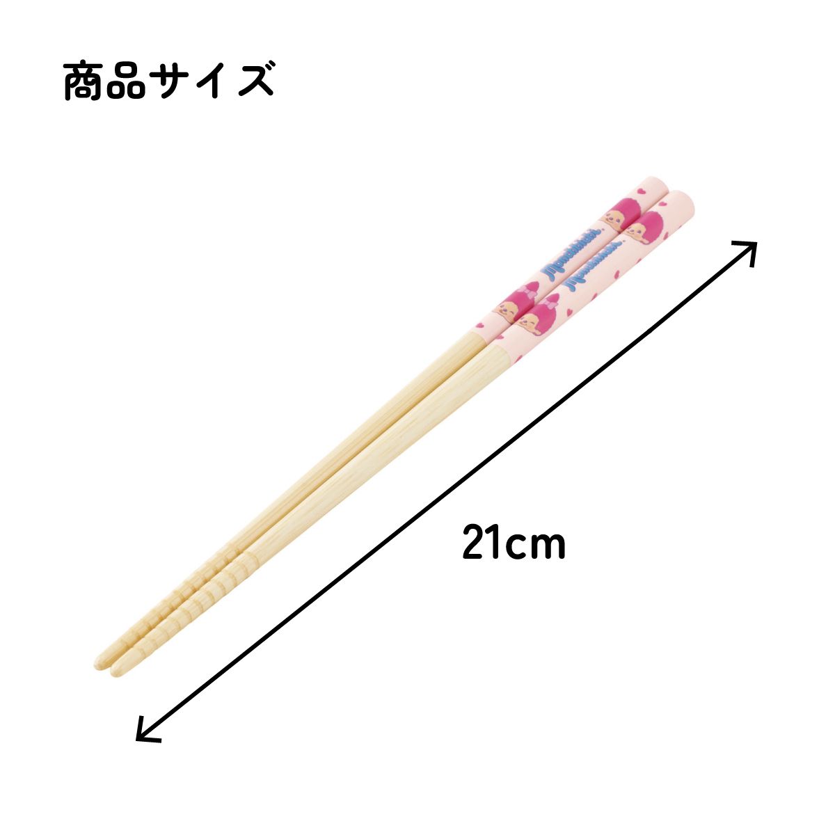 スケーター お箸 子供 竹箸 21cm かわいい プレゼント オシャレ 箸 キッズ キャラクター skater ANT4J モンチッチ ピンク カラーズ グッズ【小学校 プレゼント プチギフト すべり止め加工】