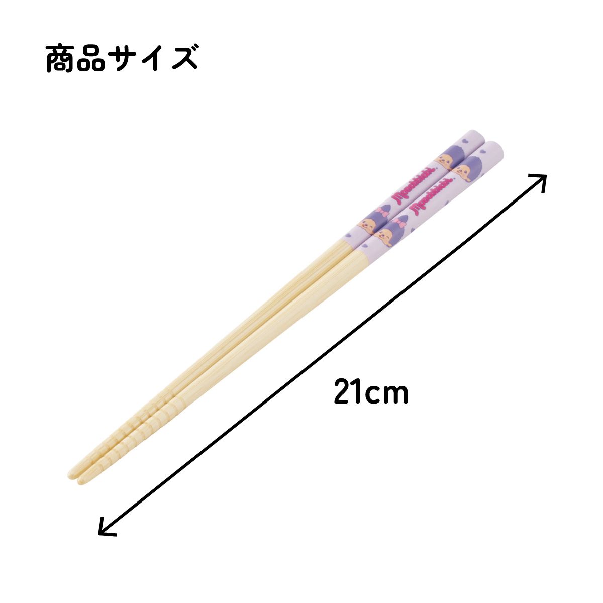 スケーター お箸 子供 竹箸 21cm かわいい プレゼント オシャレ 箸 キッズ キャラクター skater ANT4J モンチッチ パープル カラーズ グッズ 紫【小学校 プレゼント プチギフト すべり止め加工】