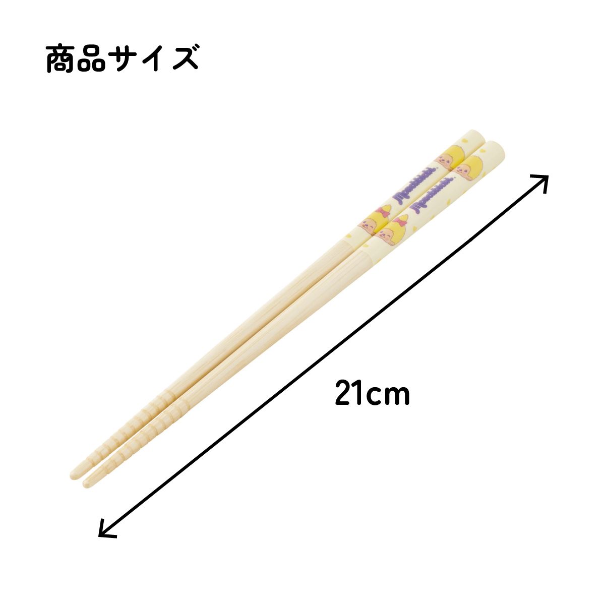 スケーター お箸 子供 竹箸 21cm かわいい プレゼント オシャレ 箸 キッズ キャラクター skater ANT4J モンチッチ イエロー カラーズ グッズ 黄色【小学校 プレゼント プチギフト すべり止め加工】