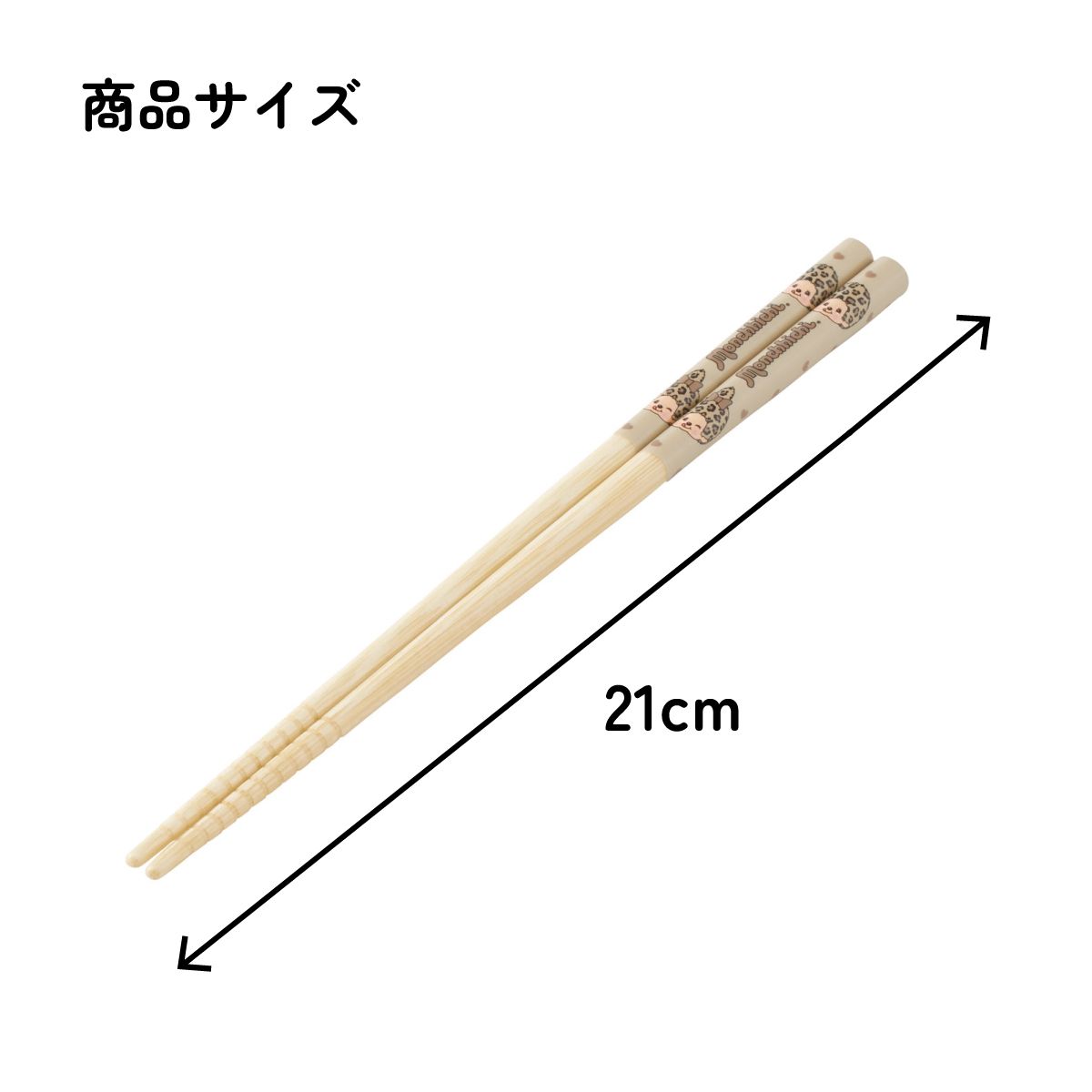 スケーター お箸 子供 竹箸 21cm かわいい プレゼント オシャレ 箸 キッズ キャラクター skater ANT4J モンチッチ ヒョウ カラーズ グッズ【小学校 プレゼント プチギフト すべり止め加工】
