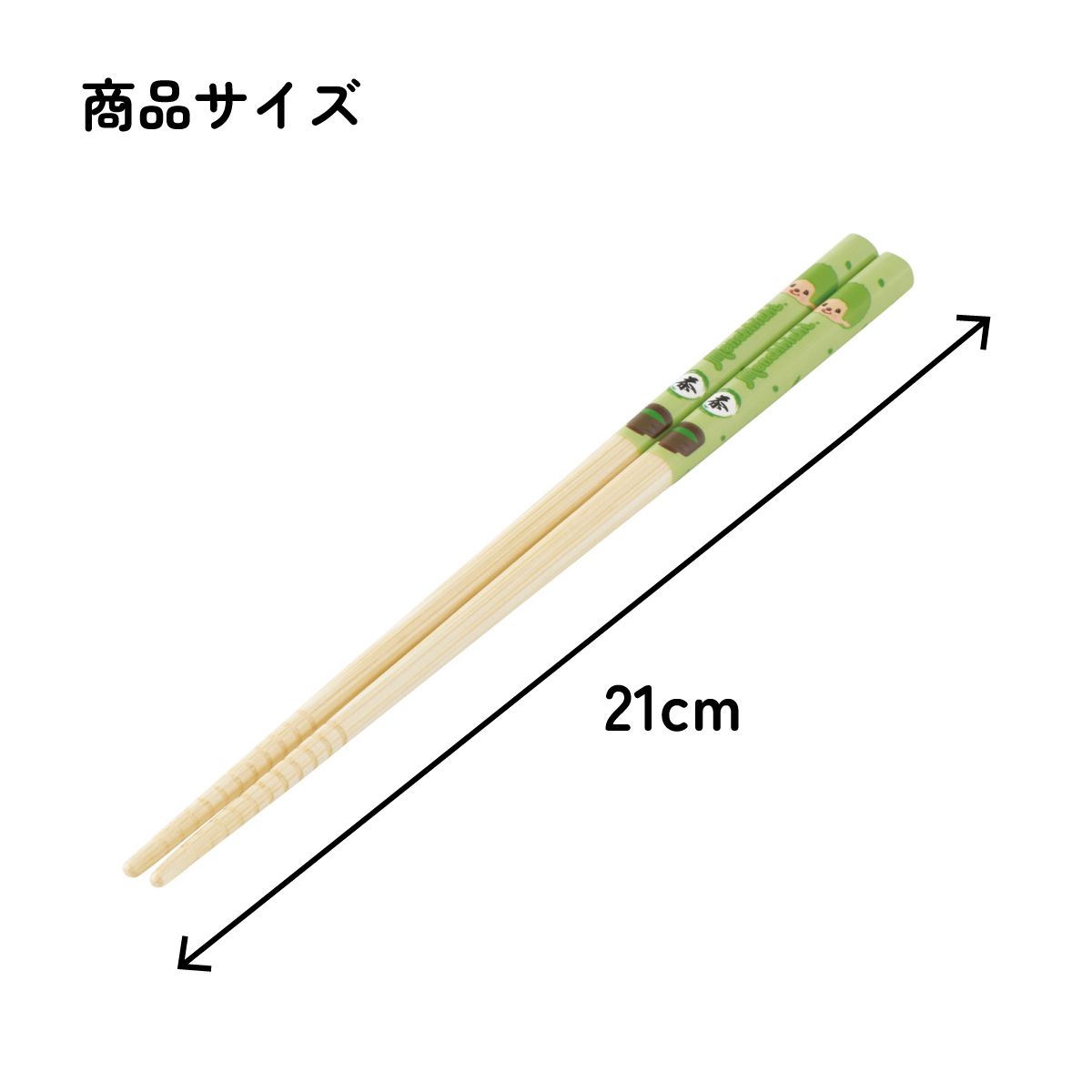 スケーター お箸 子供 竹箸 21cm かわいい プレゼント オシャレ 箸 キッズ キャラクター skater ANT4J モンチッチ 抹茶 カラーズ グッズ【小学校 プレゼント プチギフト すべり止め加工】