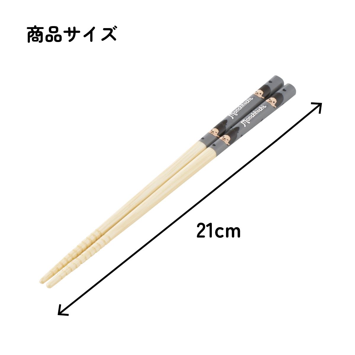 スケーター お箸 子供 竹箸 21cm かわいい プレゼント オシャレ 箸 キッズ キャラクター skater ANT4J モンチッチ ブラック カラーズ グッズ 黒【小学校 プレゼント プチギフト すべり止め加工】