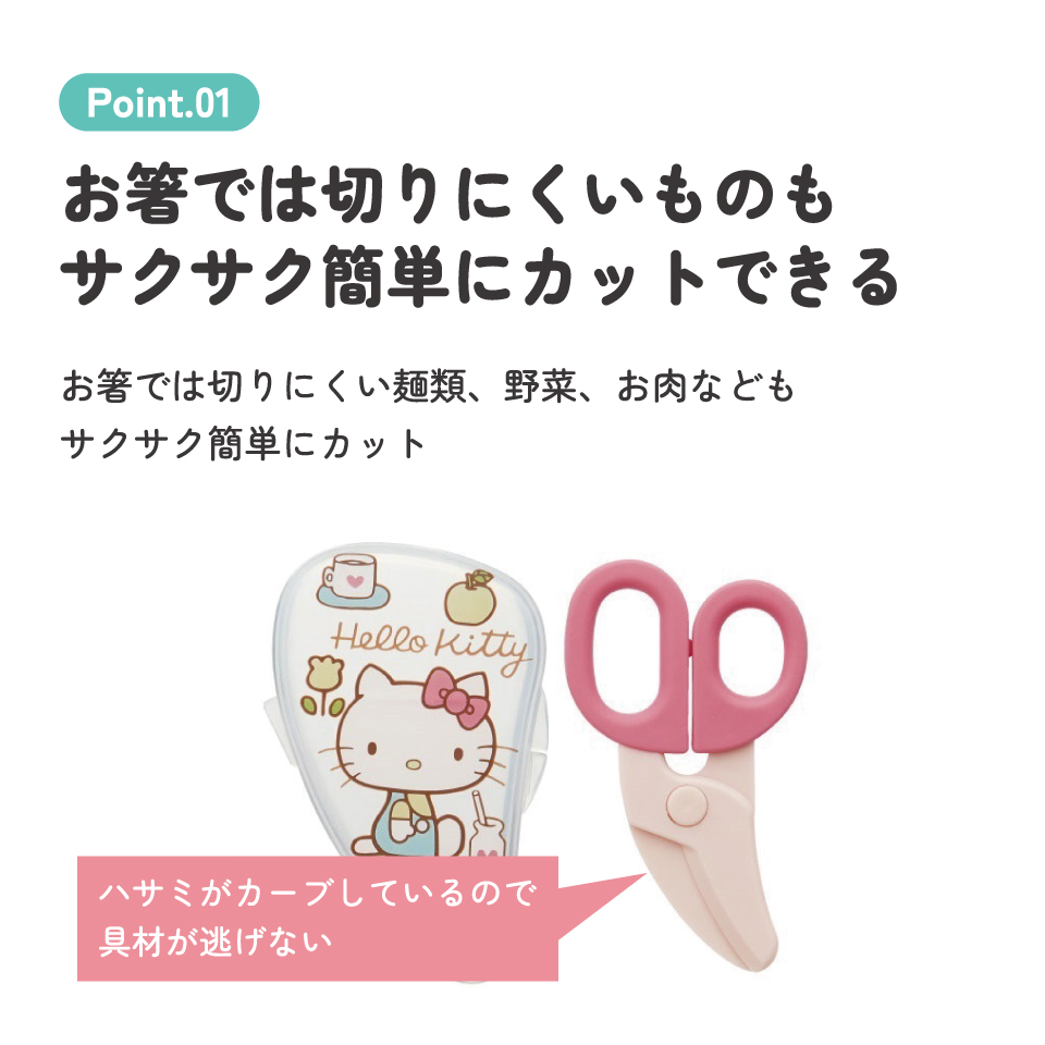 【メール便対象品】 離乳食 フードカッター 離乳食ハサミ ベビーフードカッター ケース付き 赤ちゃん 食べ物 スケーター BFC1【はさみ キャラクター グッズ 出産祝い プチギフト 1000円 以下キティ 70年代 ハローキティ 女の子 女子】