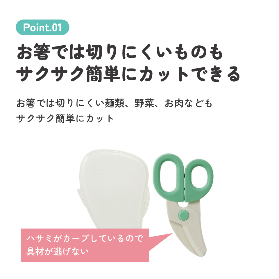 【メール便対象品】 離乳食 介護用品 フードカッター ミントグリーン ハサミ ベビーフードカッター ケース付き 赤ちゃん 食べ物 スケーター BFC1