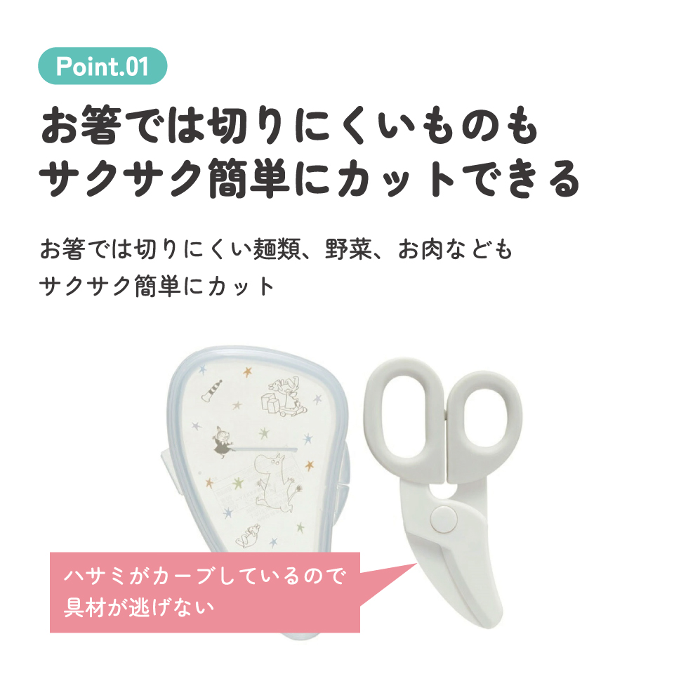 【メール便対象品】 離乳食 フードカッター 離乳食ハサミ ベビーフードカッター ケース付き 赤ちゃん 食べ物 スケーター BFC1【はさみ キャラクター グッズ 出産祝い プチギフト 1000円 以下ムーミン Moomin リトルミイ 男の子 女の子】