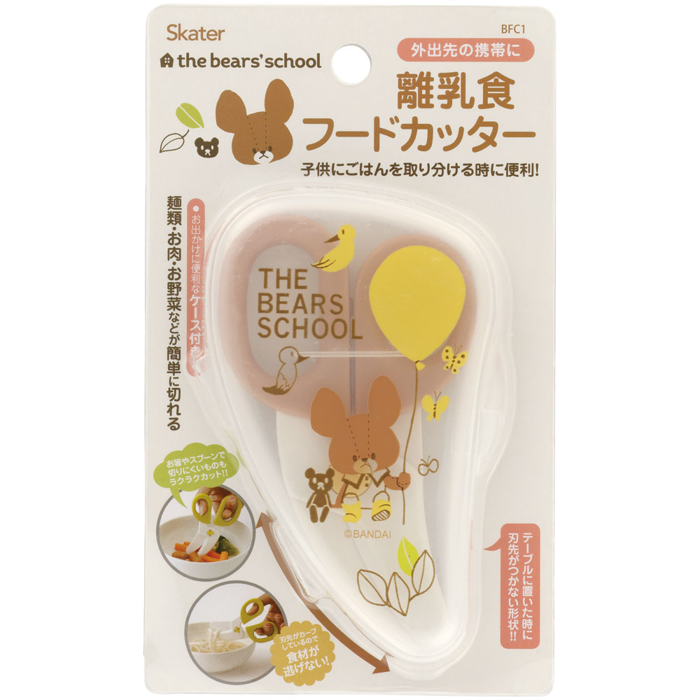 【メール便対象品】 離乳食 フードカッター 離乳食ハサミ ベビーフードカッター ケース付き 赤ちゃん skater スケーター BFC1 くまのがっこう クマの学校 男の子 女の子 女子【はさみ キャラクター グッズ 出産祝い プチギフト 1000円 以下】