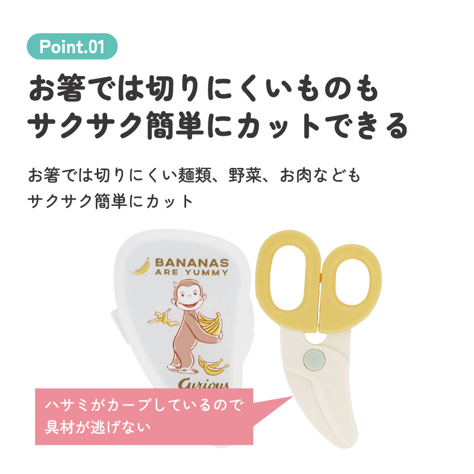 【メール便対象品】 離乳食 フードカッター 離乳食ハサミ ベビーフードカッター ケース付き 赤ちゃん skater スケーター BFC1 おさるのジョージ ひとまねこざる 男の子 女の子【はさみ キャラクター グッズ 出産祝い プチギフト 1000円 以下】