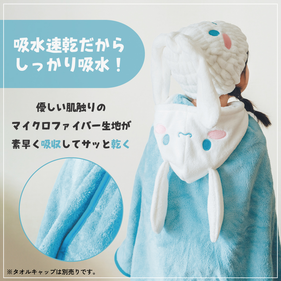 【送料無料】吸水速乾フード付きバスポンチョ シナモロール/BPO1_4973307591051/スケーター