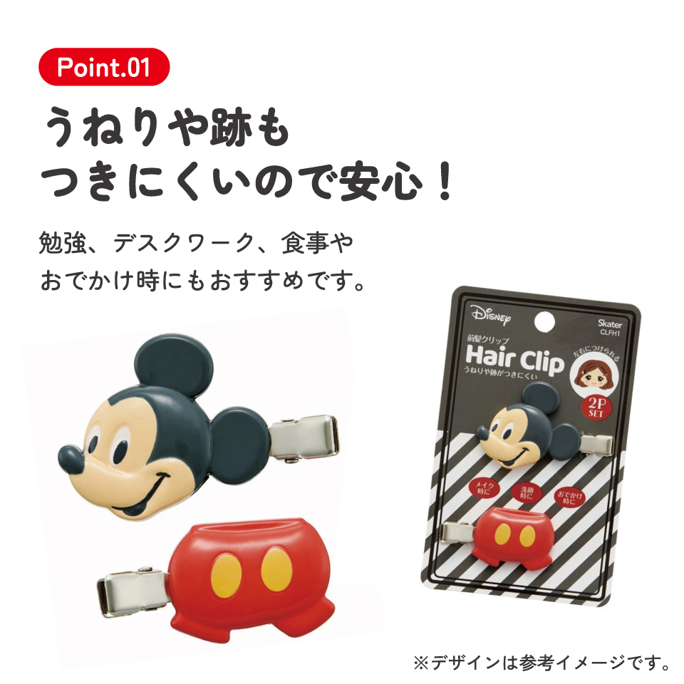 【メール便対象品】 前髪クリップ キャラクター 跡がつかない ヘアクリップ 赤ちゃん 前髪 髪留め 子供 スケーター CLFH1【2個入り メイク ベビー かわいい ギフト プチギフト プレゼントミッキーマウス ミッキー Mickey 男の子 女の子】
