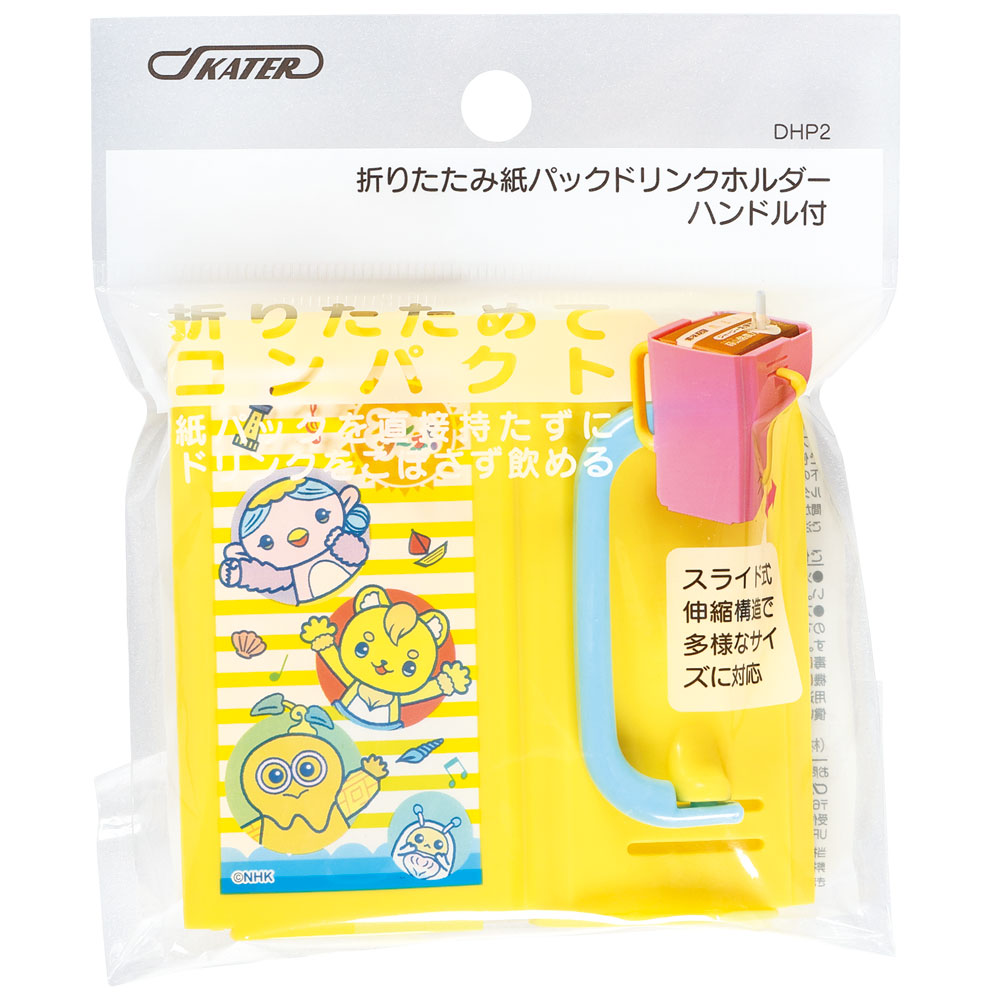 紙パックホルダー 折りたたみ ドリンクホルダー キッズ マグ ベビー 子供 紙パックケース スケーター DHP2 ファンターネ! おかあさんといっしょ 男子 女子【こぼれない スパウトマグ スパウト プラスチック コップ 取っ手 子供】