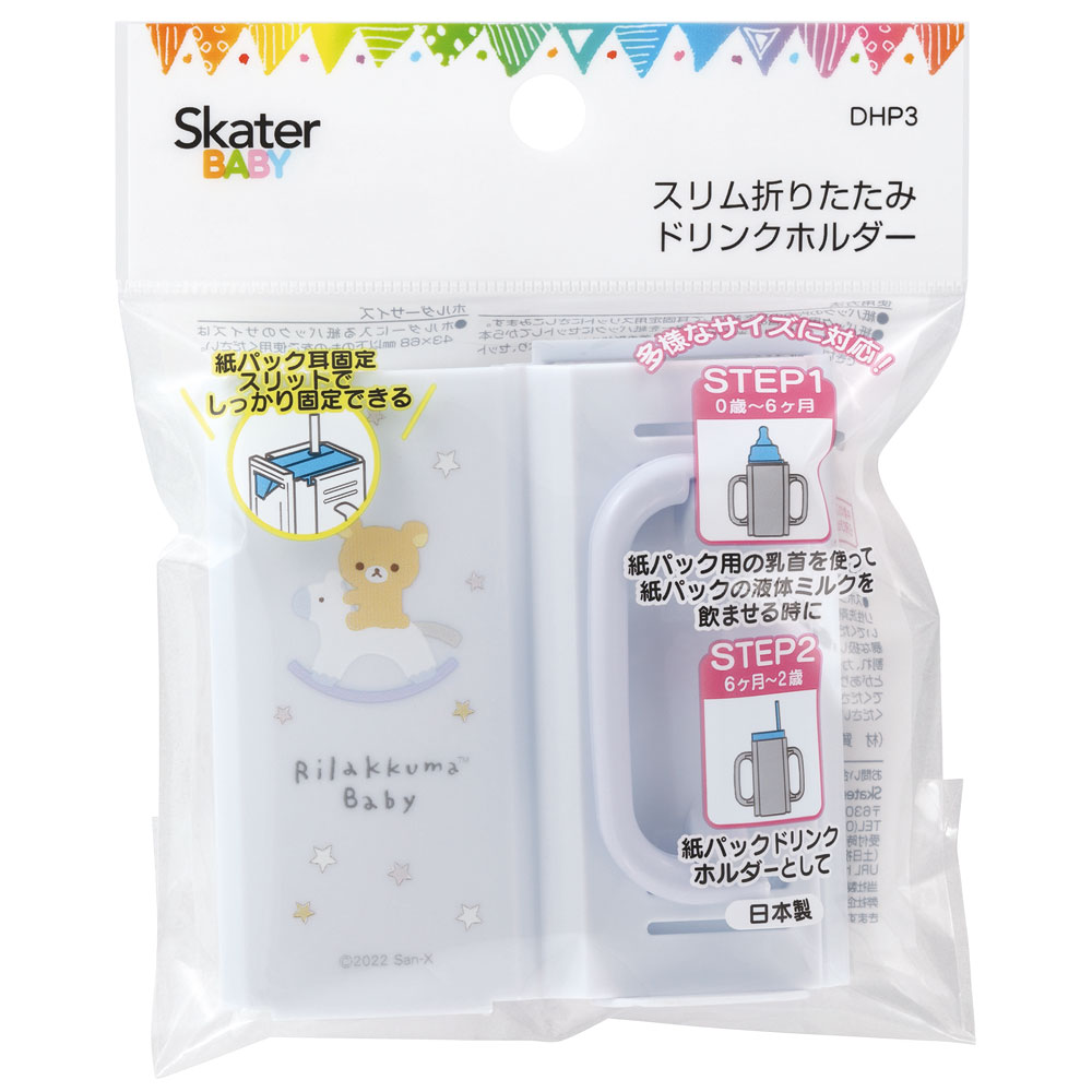 折りたたみ 紙パックホルダー ドリンクホルダー キッズ ベビー 赤ちゃん 紙パックケース スケーター DHP3 リラックマ Rilakkuma 女の子 女性 レディース【子供 紙パック ホルダー こぼれにくい キャラクター】
