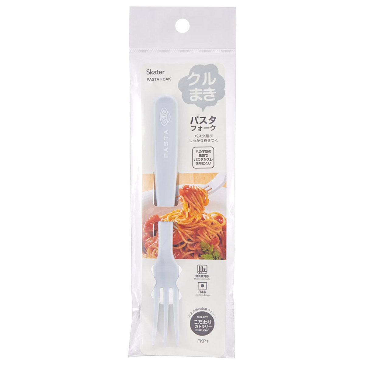 スケーター パスタ フォーク 食器 日本製 カトラリー 食洗機対応 お食事 キッチン用品 skater FKP1  【便利 こだわり パスタ用 朝食 昼食 夕食】