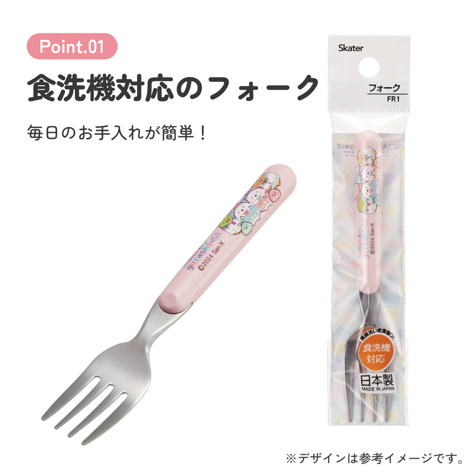 【メール便対象品】 フォーク キャラクター キッズ 食洗機対応 日本製 ステンレス ステンレスフォーク skater スケーター FR1 すみっコぐらし すみっこ ぐらし 女の子 女子【おしゃれ かわいい 子供 こども デザート カトラリー プチギフト】
