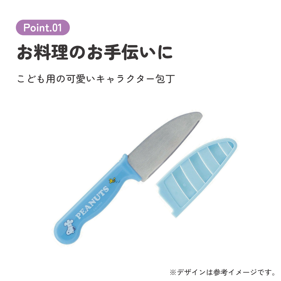 子供用安全包丁(サヤ付き) スヌーピー／HK2_4973307481826