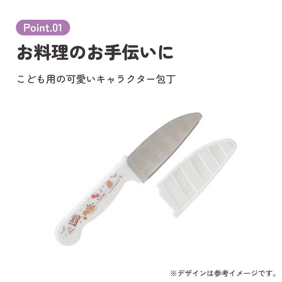 子供用安全包丁(サヤ付き) キティ　おやつタイム／HK2_4973307484315