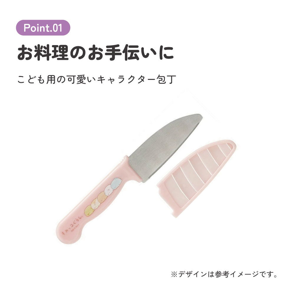 子供用安全包丁(サヤ付き) すみっコぐらし/HK2_4973307484827