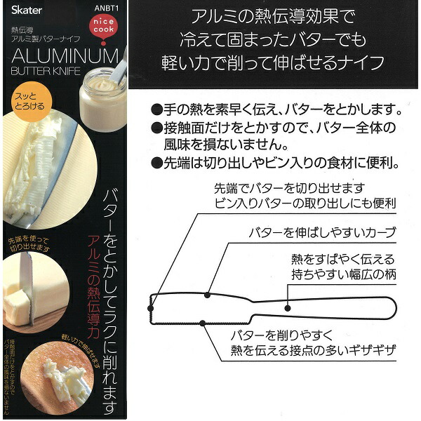 【メール便対象品】 バターナイフ アルミ 熱伝導 ふわふわ バタースプレッダー バター カット おすすめ 熱 スケーター ANBT1